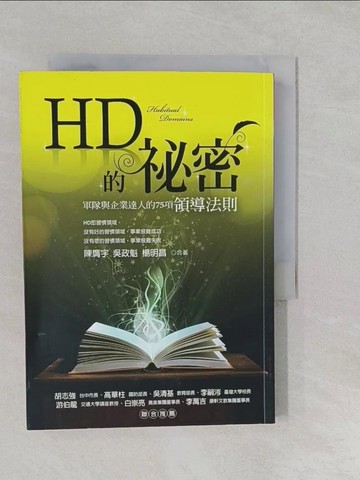 【書寶二手書T1／財經企管_S2H】HD的祕密-軍隊與企業達人的75項領導法_陳膺宇、吳政魁、楊明昌