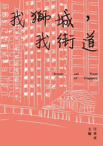 【電子書】我獅城，我街道