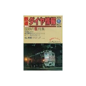 中古乗り物雑誌 鉄道ダイヤ情報 1979年12月号 No.13