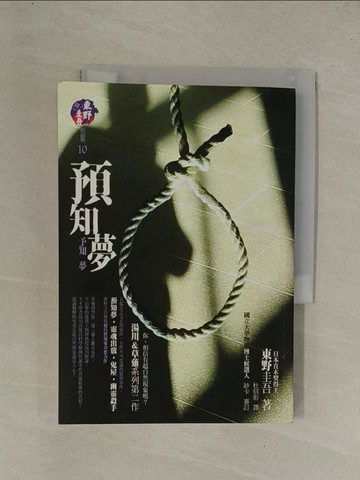 【書寶二手書T1／一般小說_YE8】預知夢_東野圭吾