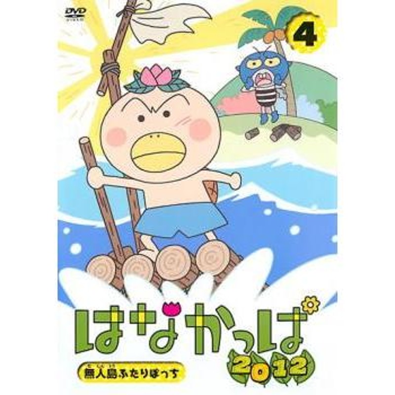 はなかっぱ 2012、4 無人島ふたりぼっち レンタル落ち 中古 DVD | LINEショッピング