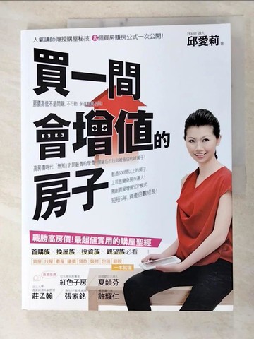 【書寶二手書T4／投資_JMB】買一間會增值的房子_邱愛莉