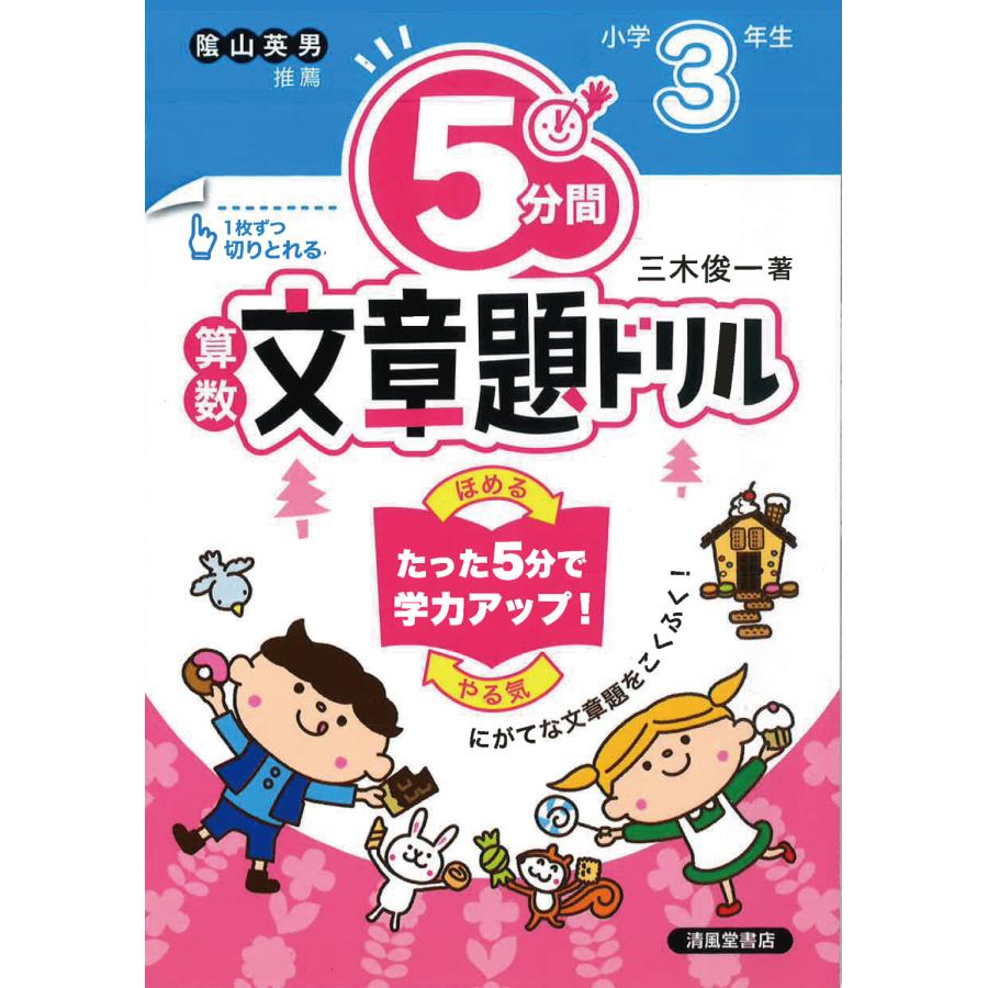 5分間算数文章題ドリル 小学3年生