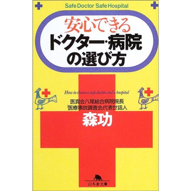 安心できるドクター・病院の選び方 (幻冬舎文庫)