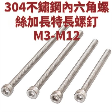 304不鏽鋼內六角螺絲加長特長螺釘M3-M12超長螺栓M2M3M4M5M8M10M12*200 免運 D25 精選