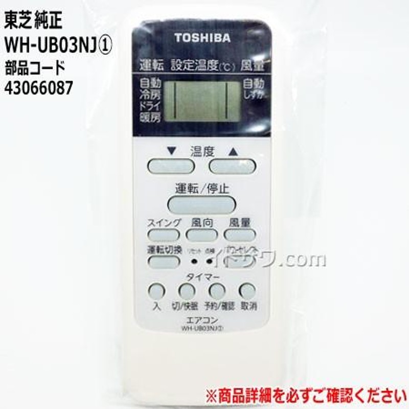 在庫あり】WH-UB03NJ(1) 部品コード43066087 東芝 エアコン用リモコン