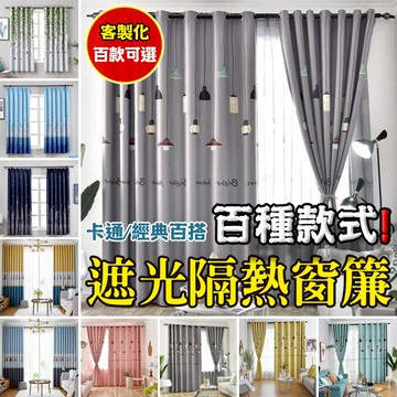 百種款式 可愛窗簾 台灣製作 窗簾客製 遮光窗簾 印花窗簾 北歐風窗簾 卡通動漫 窗簾 窗簾布 客廳窗簾 臥室窗簾 遮陽