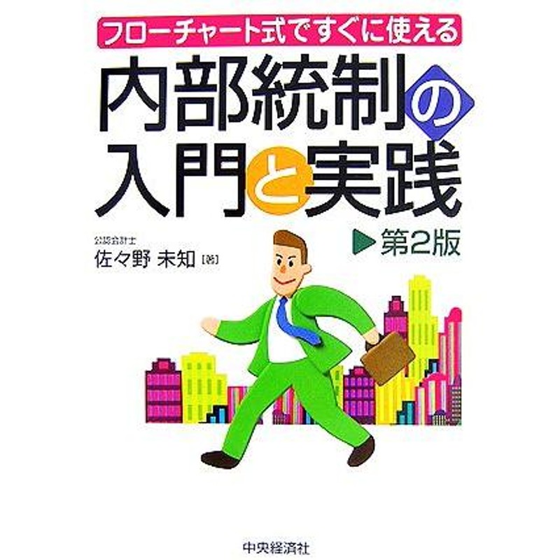 野未知　フローチャート式ですぐに使える内部統制の入門と実践　佐　LINEショッピング