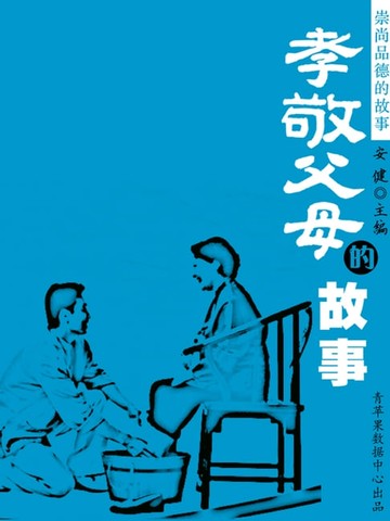 【電子書】孝敬父母的故事（崇尚品德的故事）