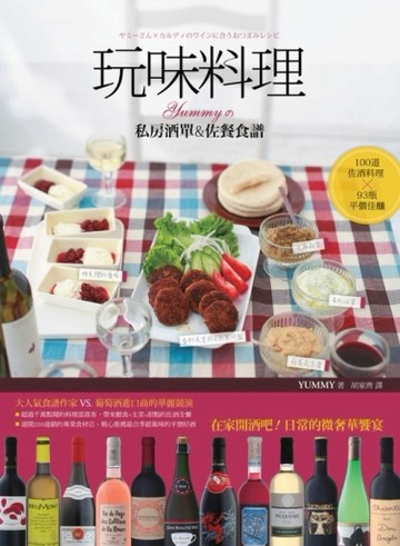 玩味料理：Yummyの私房酒單&佐餐食譜[二手書_良好]