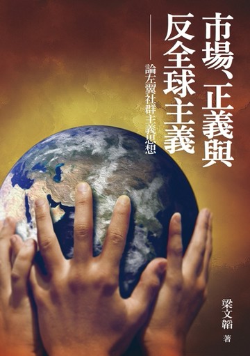 市場、正義與反全球主義：論左翼社群主義思想【二手書_良好】TAAZE讀冊生活