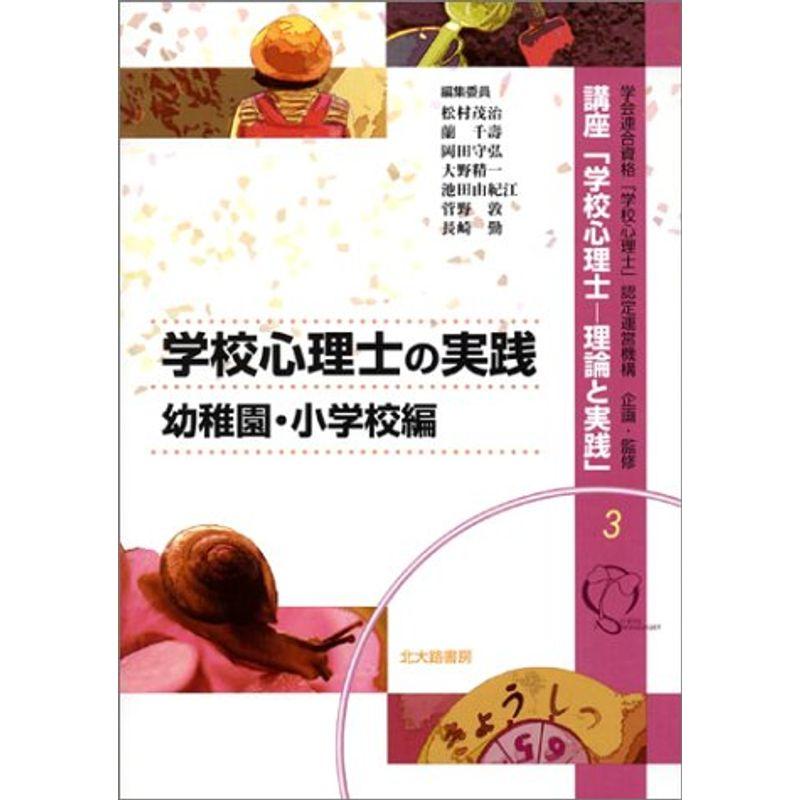 学校心理士の実践:幼稚園・小学校編 (講座「学校心理士?理論と実践」)