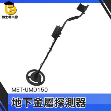 博士特汽修 珠寶金 尋寶獵人 金屬探測器 探寶器 海關檢查 違禁品 電池查找 出口報關 金屬掃描儀