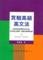 實驗高級英文法（教育部審定）修訂本[二手書_普通]