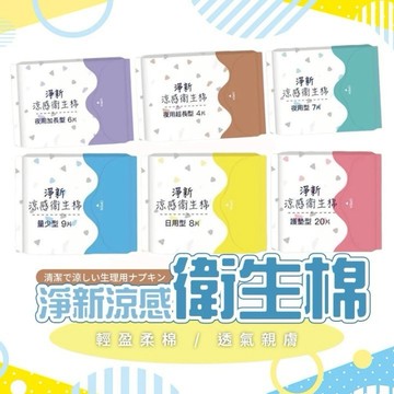 【JDUDS】【現貨快發】淨新衛生棉 褲型衛生棉 安心褲 涼感衛生棉 日用衛生棉 夜用衛生棉 夜用加長型 透氣衛生棉