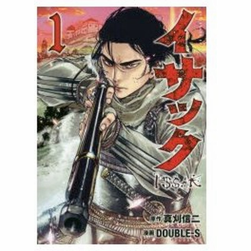 イサック 1 真刈信二 原作 Double S 漫画 通販 Lineポイント最大0 5 Get Lineショッピング