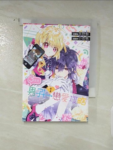 【書寶二手書T2／漫畫書_AMO】3次元男子戀愛攻略(01)_灰野都 , 小杏桃