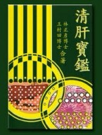 清肝寶鑑[二手書_良好]