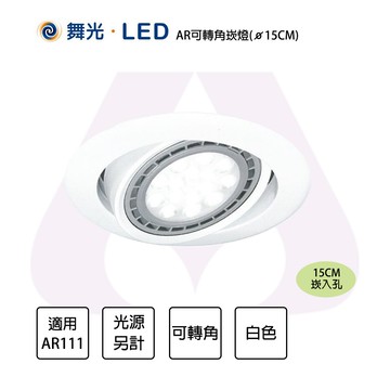 〖舞光〗★含稅 崁入孔 15公分 AR111可轉角崁燈 空台  AR111X1光源另計 KW-722〖永光照明〗
