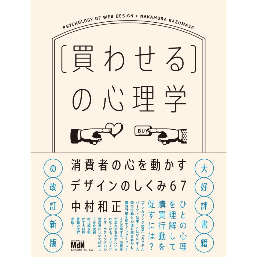 [買わせる]の心理学 消費者の心を動かすデザインのしくみ67 電子書籍版   中村和正