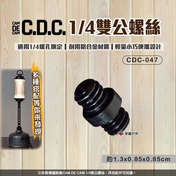 【CDC】1/4雙公螺絲 CDC-047 悠遊戶外