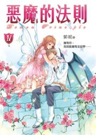 惡魔的法則（4）[二手書_良好]