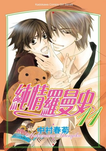 純情羅曼史（11）【二手書_良好】TAAZE讀冊生活