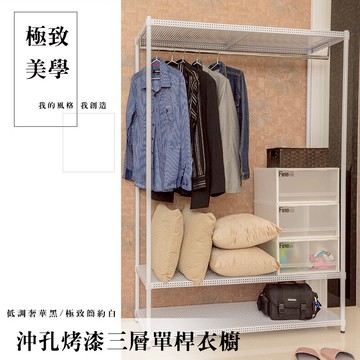 衣櫥/鐵架/衣架 極致美學 120x45x180cm 沖孔烤漆三層單桿衣櫥_極致簡約白 dayneeds