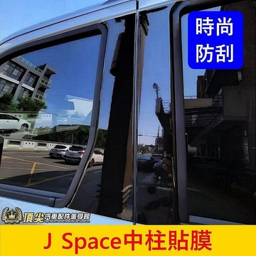 CMC中華【J Space中柱貼膜】3M貼膜 BC柱亮黑貼 JSPACE車窗黑化貼 B柱 C柱黑色貼紙 車身貼 外觀造型