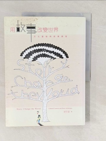 【書寶二手書T1／社會_YTZ】用故事改變世界-文化脈絡與故事原型_邱於芸
