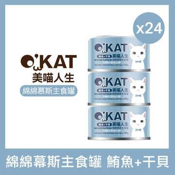 OKAT美喵人生。綿綿慕斯主食罐 鮪魚＋干貝 貓罐80g×24罐_廠商直送