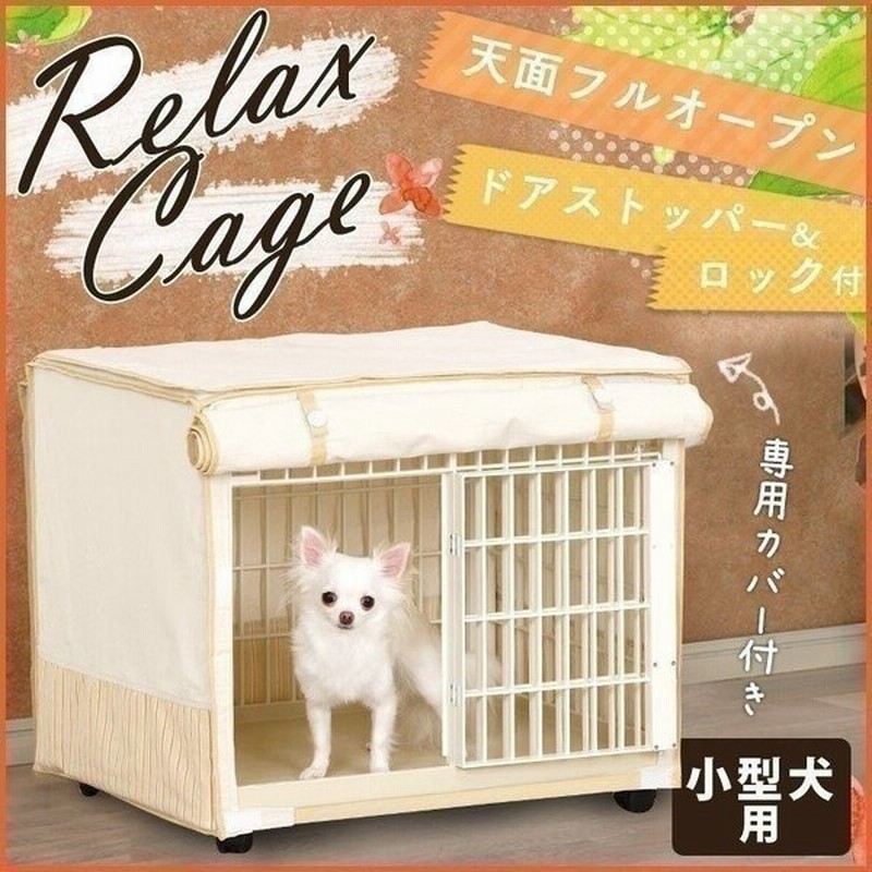 犬 ケージ 室内 おしゃれ 1段 小型犬用 猫ケージ キャットケージ ケージ飼い ペットケージ キャスター付 カバー付き アイリスオーヤマ リラックス ケージ Rlc 660 通販 Lineポイント最大0 5 Get Lineショッピング