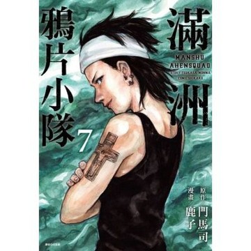 滿洲鴉片小隊(07)_Readmoo 讀墨電子書
