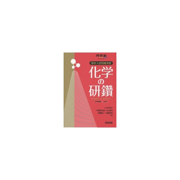 化学の研鑽化学基礎・化学 理系入試問題演習