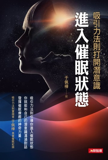 【電子書】吸引力法則打開潛意識進入催眠狀態