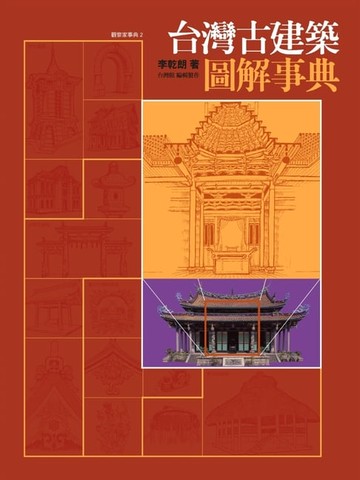 【電子書】台灣古建築圖解事典