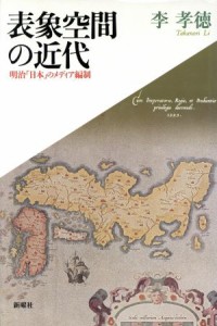  表象空間の近代 明治「日本」のメディア編制／李孝徳(著者)