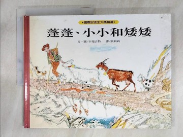 【書寶二手書T3／少年童書_KKE】蓬蓬,小小和矮矮_卡瑞吉特, 文圖