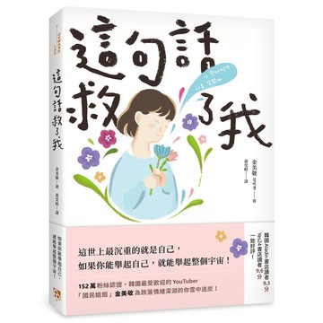 這句話救了我：152萬粉絲認證，韓國最受歡迎的YouTuber「國民姐姐」金美敬