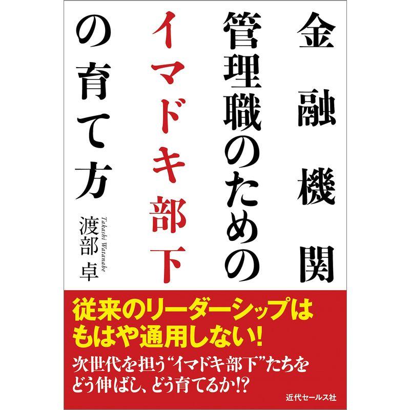 金融機関管理職のための イマドキ部下の育て方