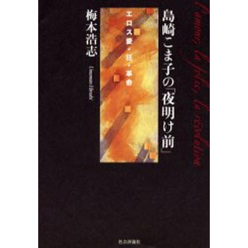 島崎こま子の「夜明け前」 エロス愛・狂・革命 | LINEブランドカタログ