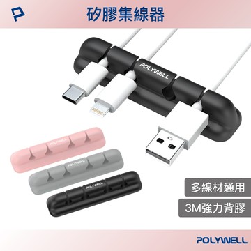 POLYWELL/寶利威爾/矽膠集線器/桌上型理線器/4孔/6孔/自帶3M背膠/適用直徑7mm以下線材/方便整理