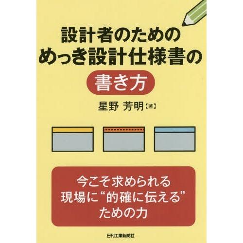 設計者のためのめっき設計仕様書の書き方 星野芳明 著