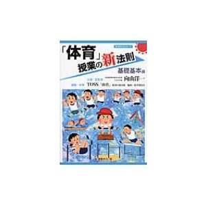 体育 授業の新法則 基礎基本編