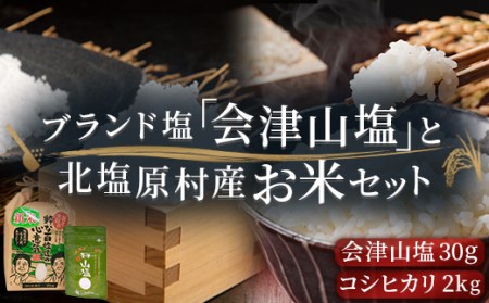 「会津山塩」と「北塩原村産コシヒカリ×2kg」のセット KBM010