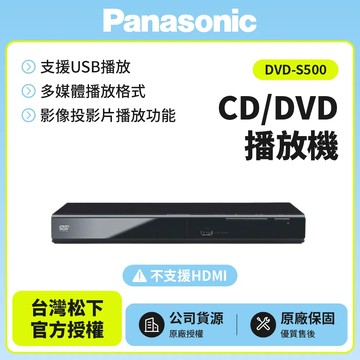 【Panasonic國際】CD/DVD播放機 DVD-S500