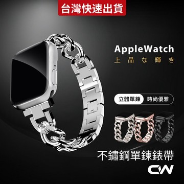 蘋果手錶不鏽鋼單鍊錶帶適用 Apple Watch 11 10 9 8 7 6 SE Ultra S11 S10 S9