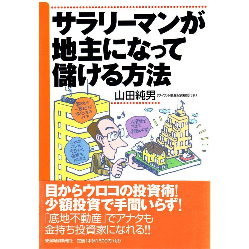 サラリーマンが地主になって儲ける方法