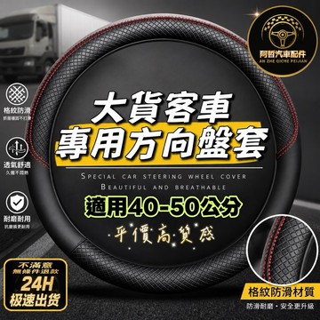 🚛高品質 SCANIA HINO FUSO ISUZU貨車方向盤套 大貨車方向盤套 堅達 MAN Volvo 日野