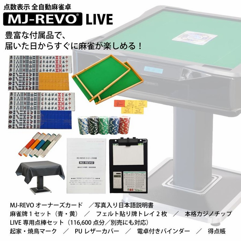 【レビューで送料無料】 LIVE MJ-REVO 全自動麻雀卓 XL オプション搭載 点数表示対応 麻雀